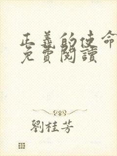 正义的使命全文免费阅读