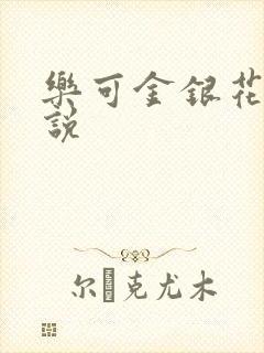 乐可金银花露小说