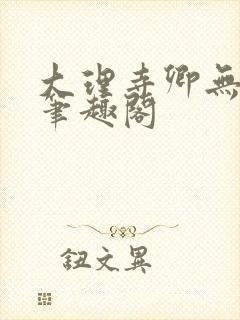 大理寺卿无删改笔趣阁