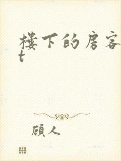 楼下的房客txt