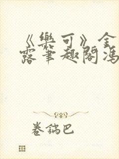 《乐可》金银花露笔趣阁冯家父子