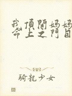 我顶开妈妈的生命上之门目录