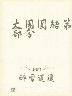 大团圆结第20部分