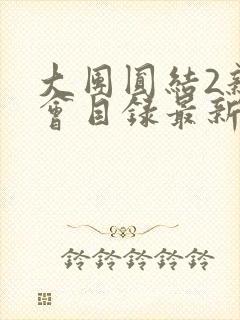 大团圆结2亲情会目录最新章节