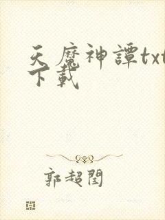 天魔神谭txt下载