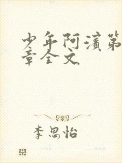 少年阿滨第13章全文