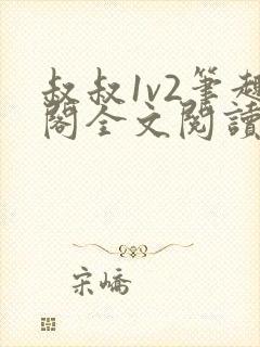 叔叔1v2笔趣阁全文阅读