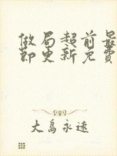 做局超前最新章节更新免费阅读