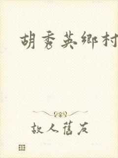 胡秀英乡村乱情