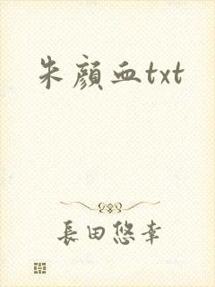 朱颜血txt