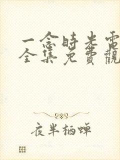 一念时光电视剧全集免费观看