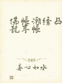 佛帐潮绣凸浮双龙耳帐