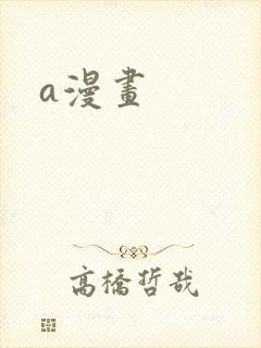 a漫画