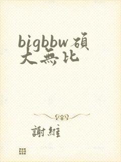 bigbbw硕大无比