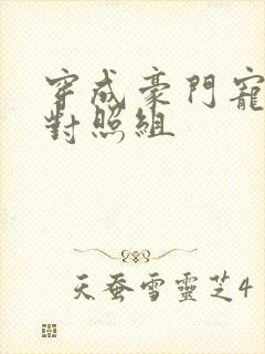 穿成豪门宠文的对照组