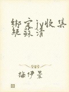 绑定jy收集系统苏清