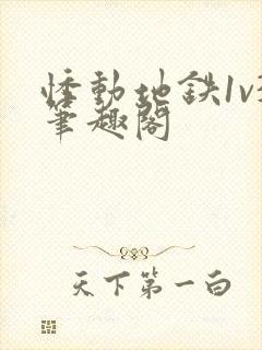 悸动地铁1v3笔趣阁