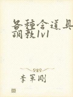 各种含道具高h调教1v1