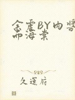 余震BY肉酱意面海棠