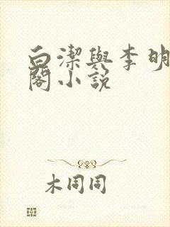 白洁与李明笔趣阁小说