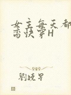 女主每天都在求脔快穿H
