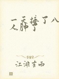 一天接了八个客人肿了