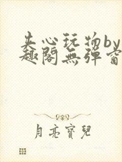 夹心玩物by笔趣阁无弹窗阅读