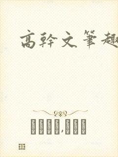 高干文笔趣阁