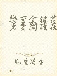 乐可金银花全文免费阅读在线正文