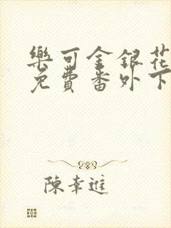 乐可金银花全文免费番外下载