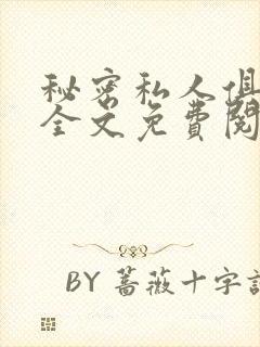 秘密私人俱乐部全文免费阅读