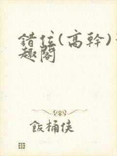 错位(高干)笔趣阁