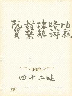 阮甜攻略rb优质系统游戏小说