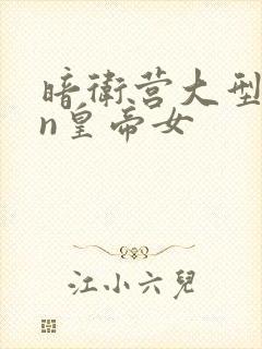 暗卫营大型hpn皇帝女