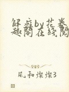 解瘾by花卷笔趣阁在线阅读