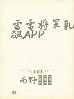 雷电将军乳液狂飙APP