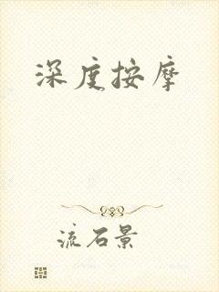 深度按摩