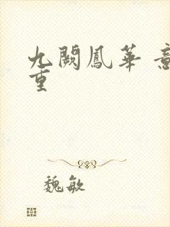 九阙凤华 意千重