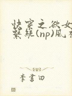快穿之欲女养成系统(np)风祈 著