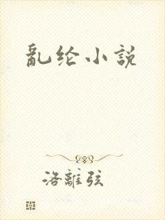 乱纶小说