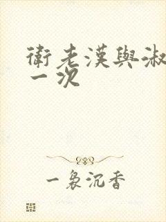 卫老汉与淑蓉第一次