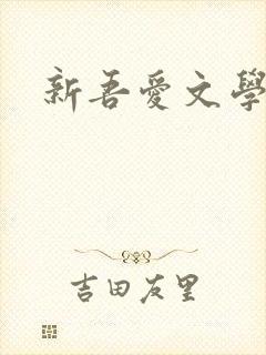 新吾爱文学网
