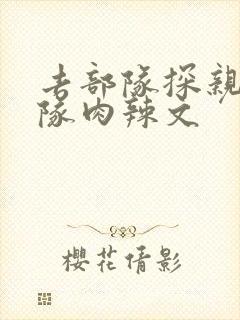 去部队探亲被全队肉辣文