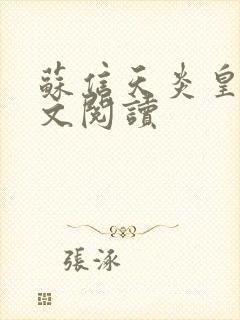 苏信天炎皇主全文阅读