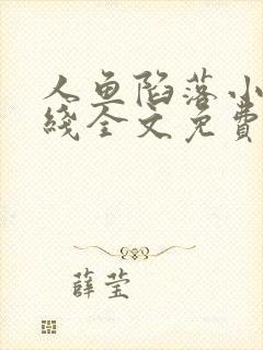 人鱼陷落小说在线全文免费阅读笔趣阁无弹窗