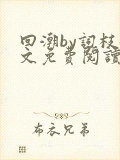 回潮by词枝全文免费阅读笔趣阁