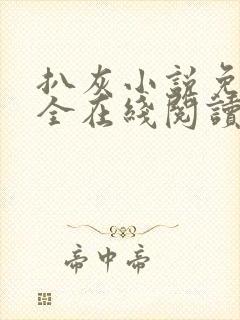 扒灰小说免费大全在线阅读全文