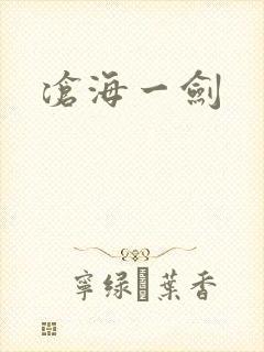 沧海一剑