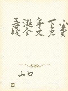 垂涎年下小说在线全文免费阅读笔趣阁下载