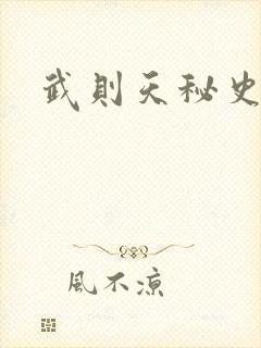 武则天秘史吻戏